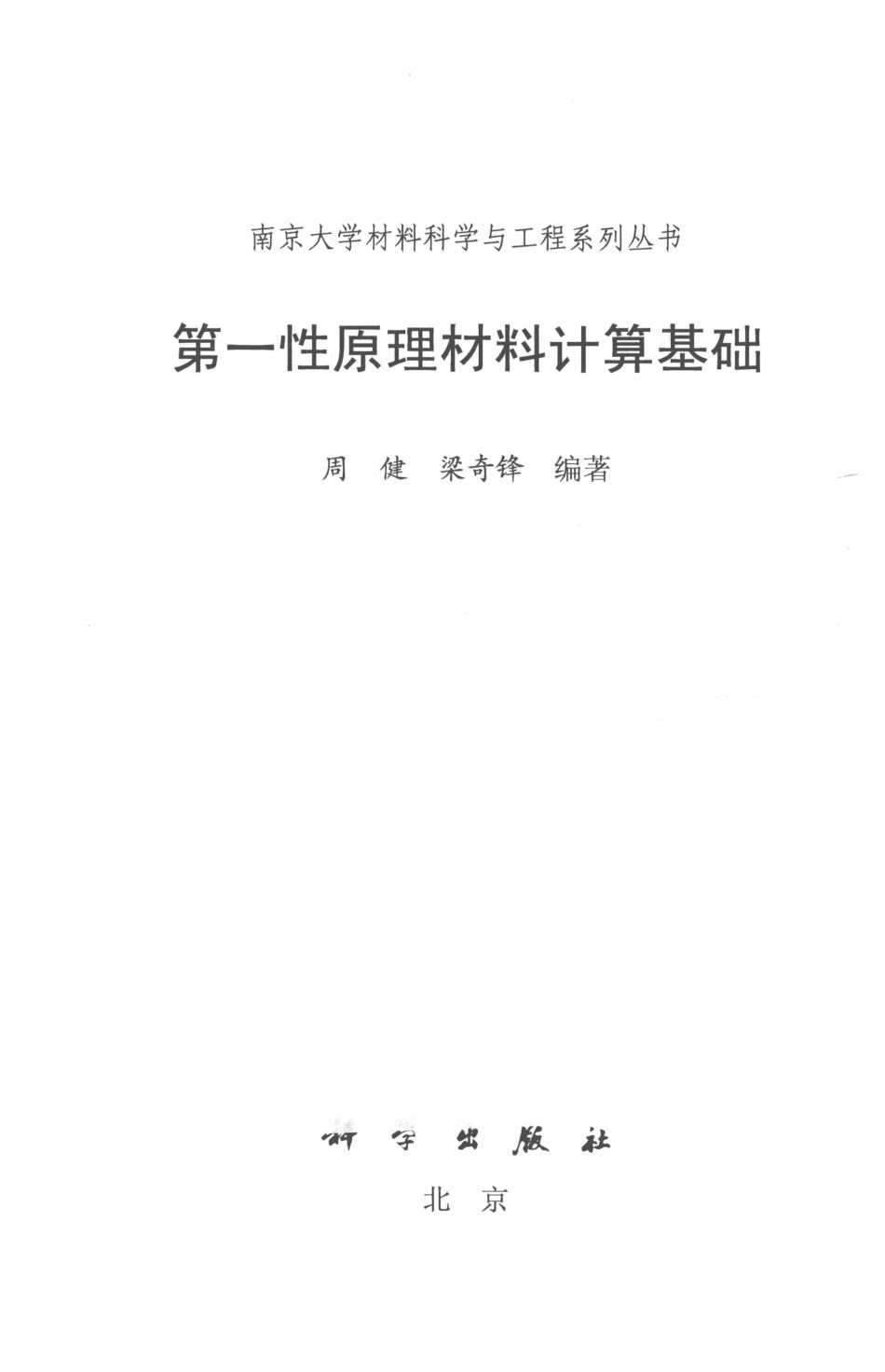 第一性原理材料计算基础_周健梁奇锋编著.pdf_第2页
