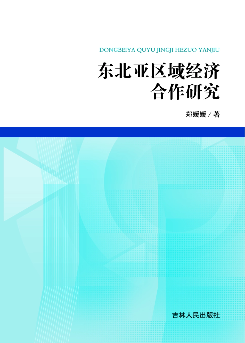 东北亚区域经济合作研究_郑媛媛著.pdf_第1页