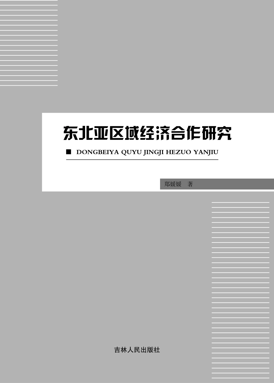 东北亚区域经济合作研究_郑媛媛著.pdf_第2页