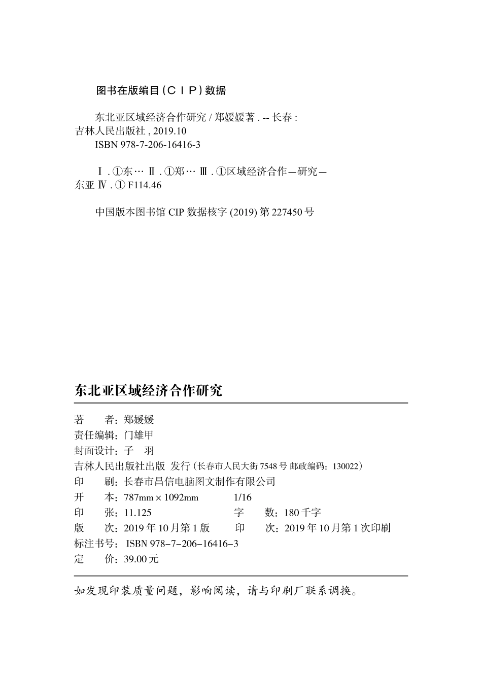 东北亚区域经济合作研究_郑媛媛著.pdf_第3页