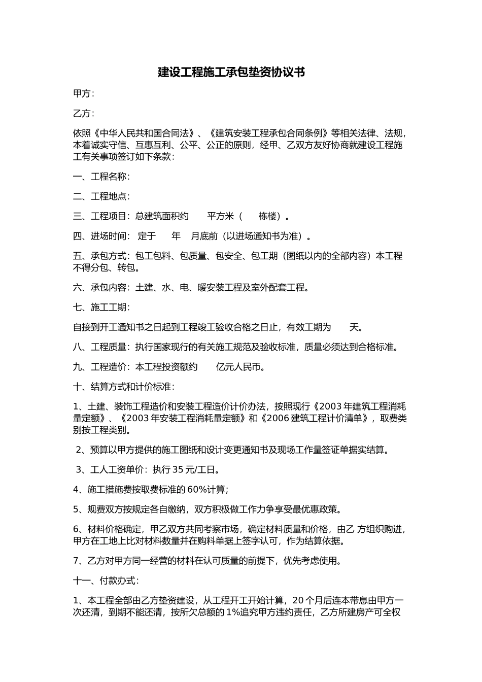 垫资承包协议.doc_第1页