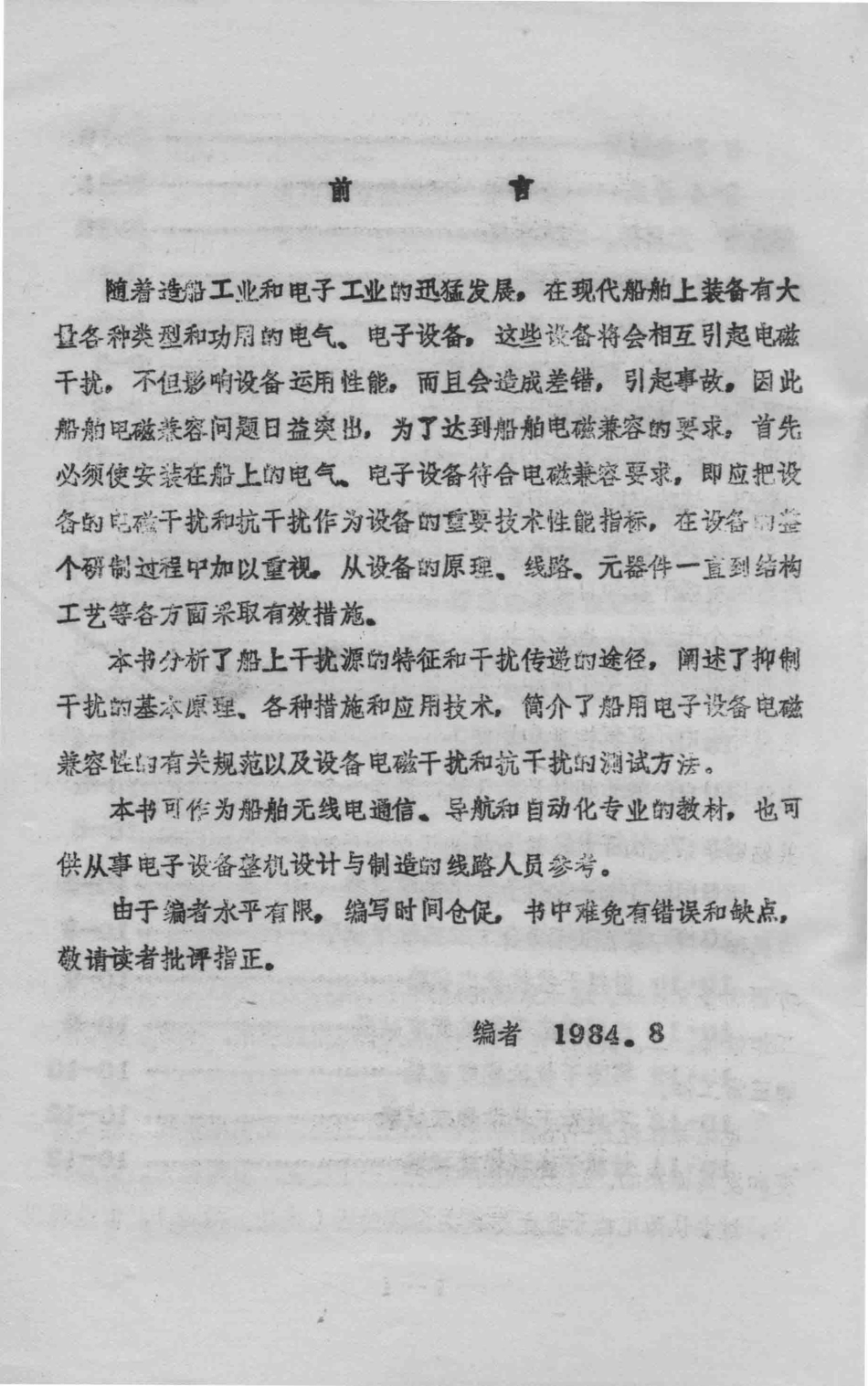船用电子设备电磁兼容性设计_大连海运学院电子系无线电基础教研室.pdf_第1页
