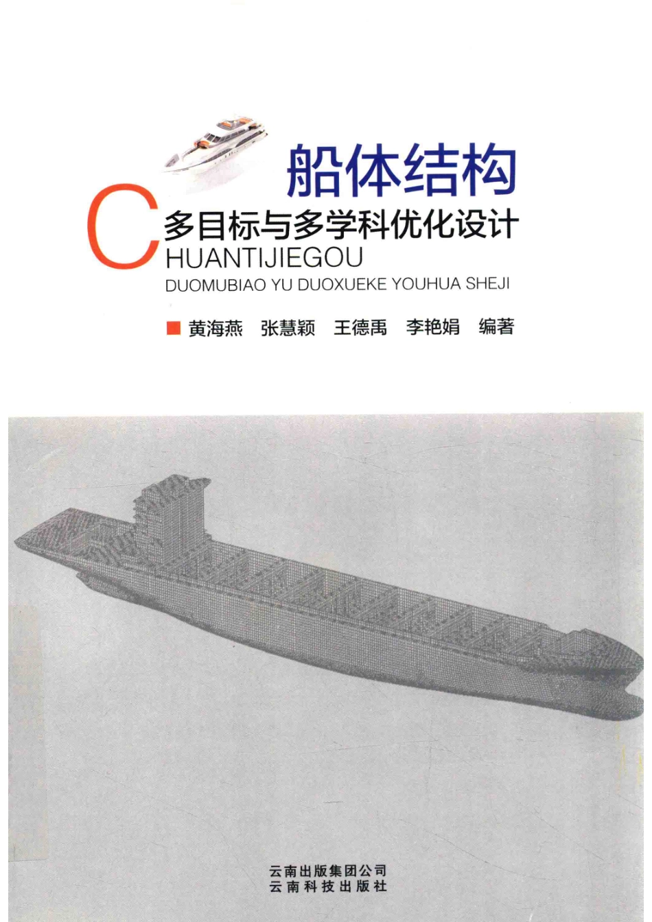 船体结构多目标与多学科优化设计_.pdf_第1页