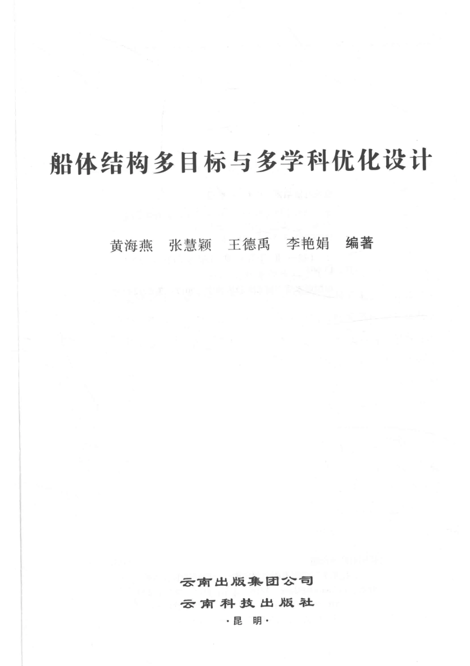 船体结构多目标与多学科优化设计_.pdf_第2页