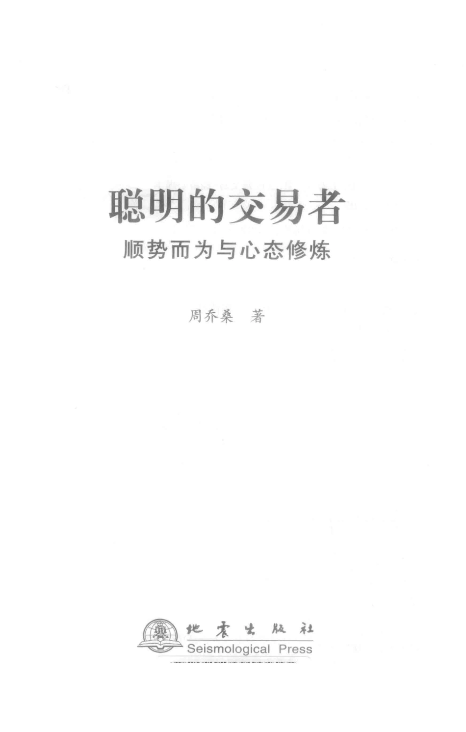 聪明的交易者顺势而为与心态修炼_周乔桑.pdf_第2页