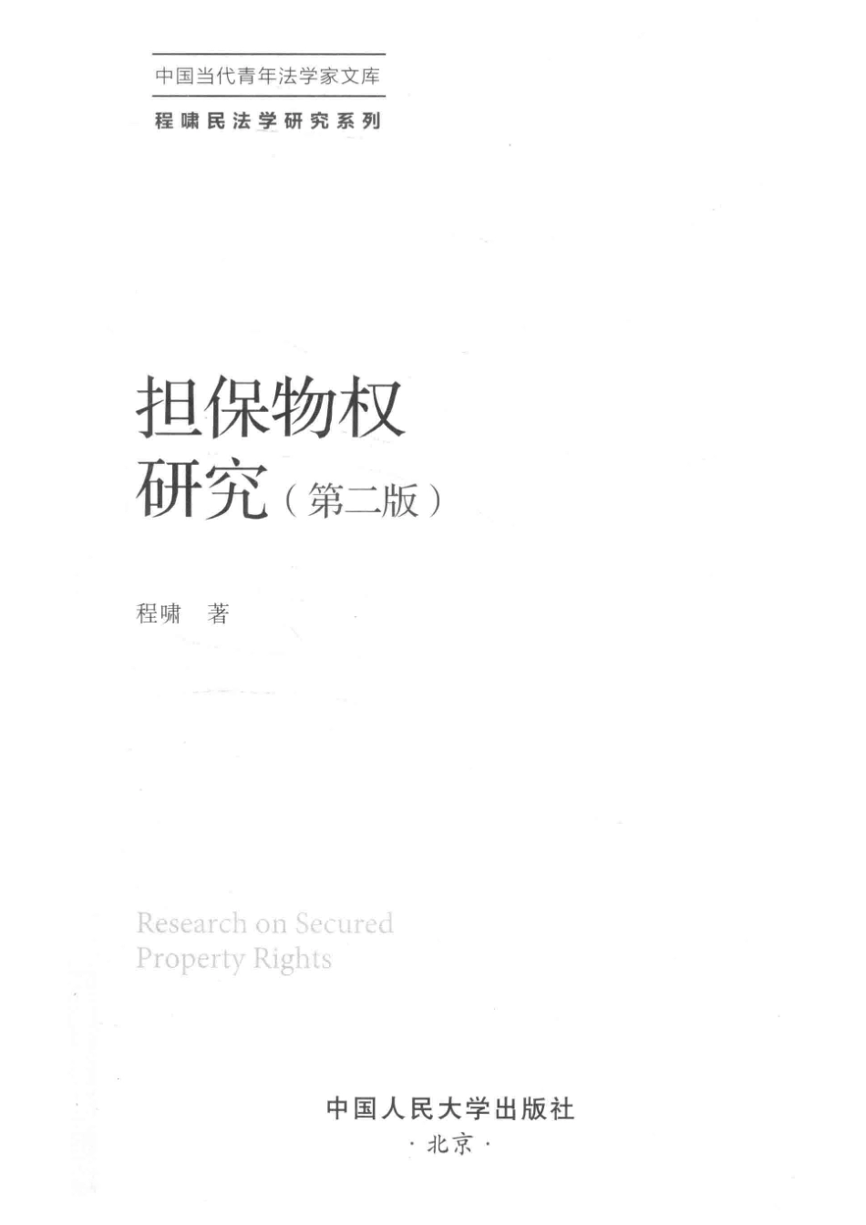 担保物权研究第2版_程啸著.pdf_第2页