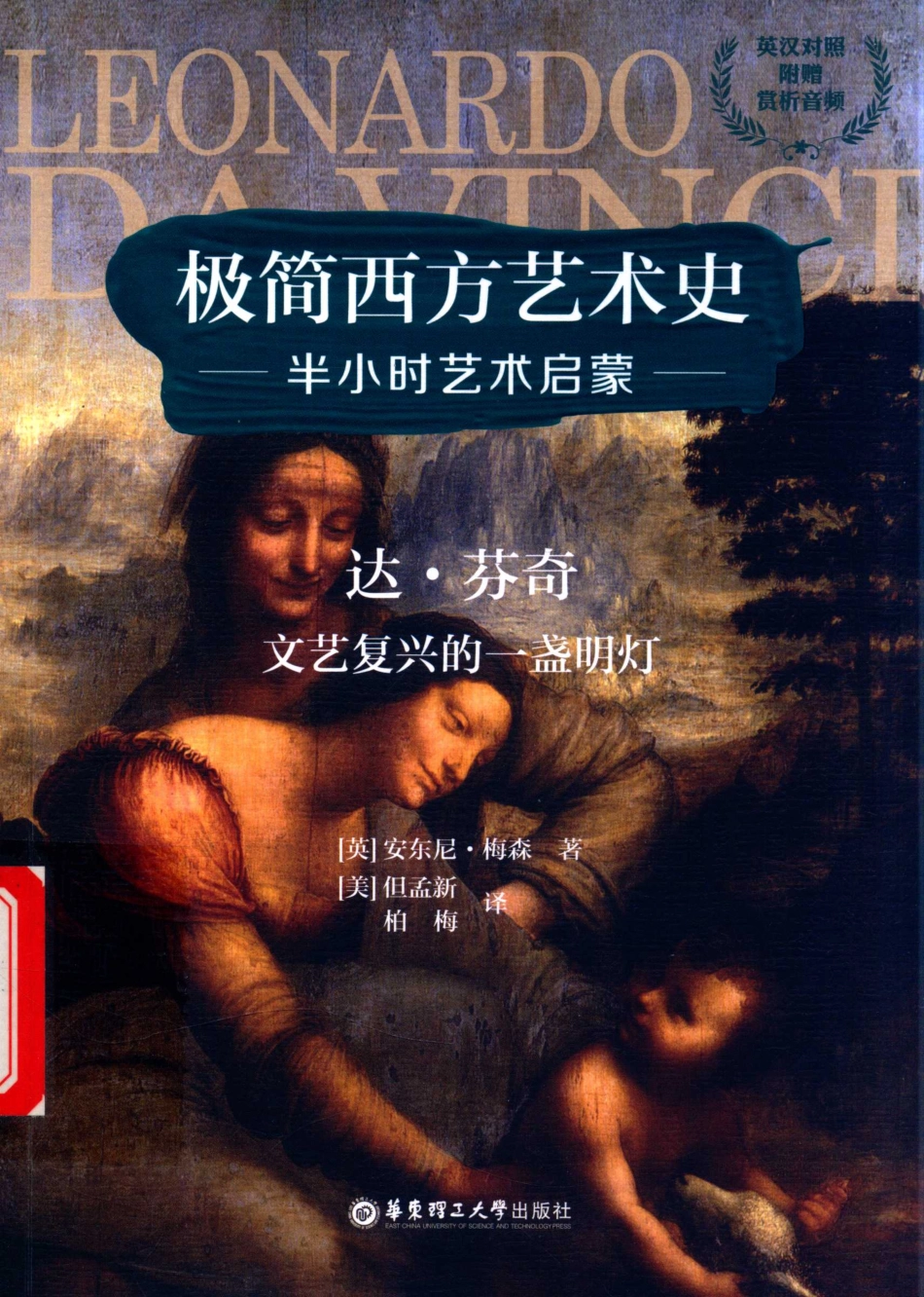 达芬奇文艺复兴的一盏明灯英汉对照_（英）安东尼·梅森著.pdf_第1页