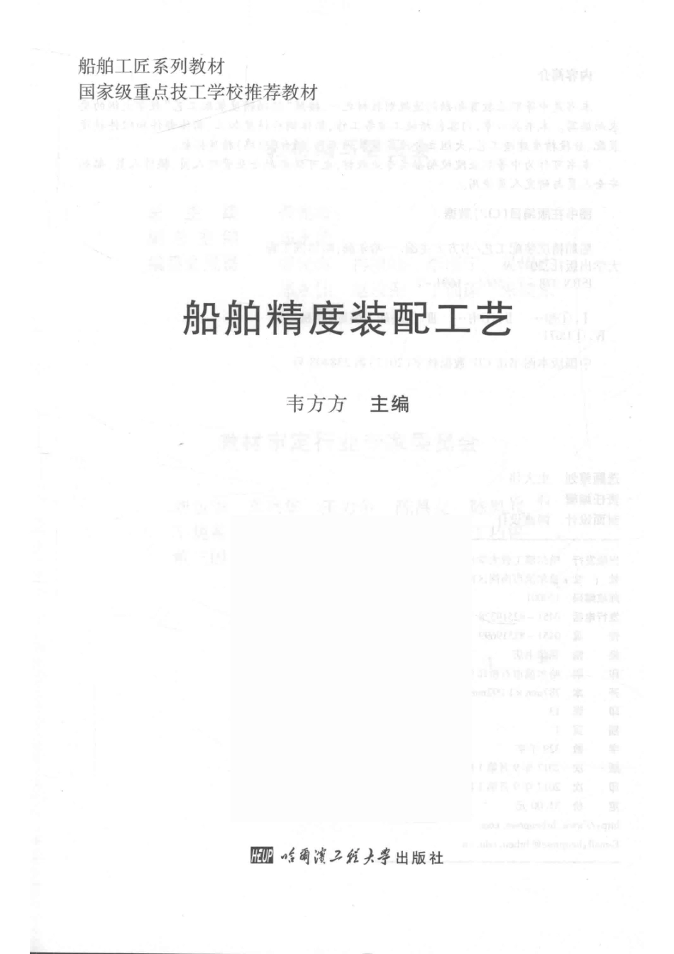 船舶精度装配工艺_韦方方主编.pdf_第2页