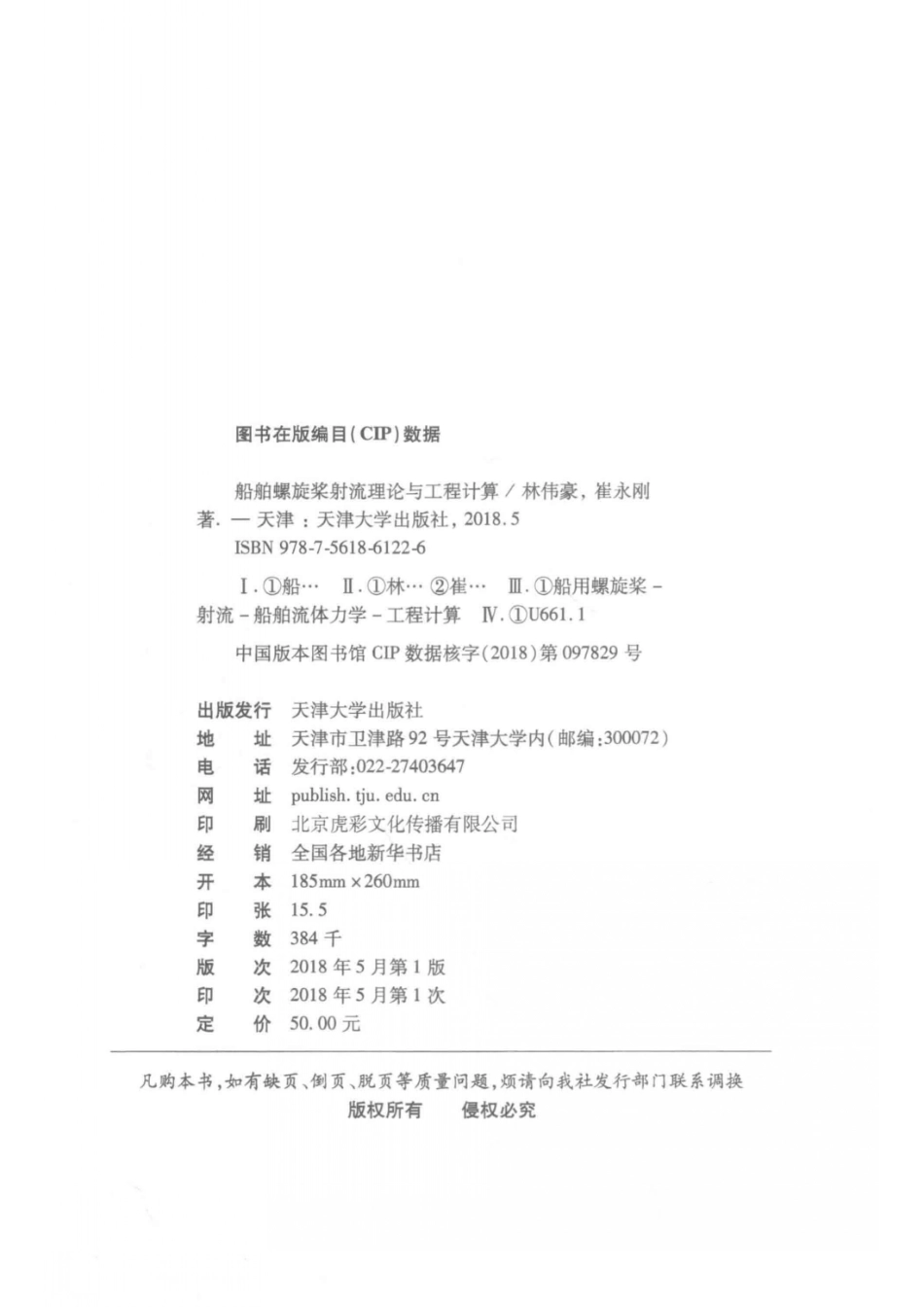 船舶螺旋桨射流理论与工程计算_林伟豪崔永刚著.pdf_第3页