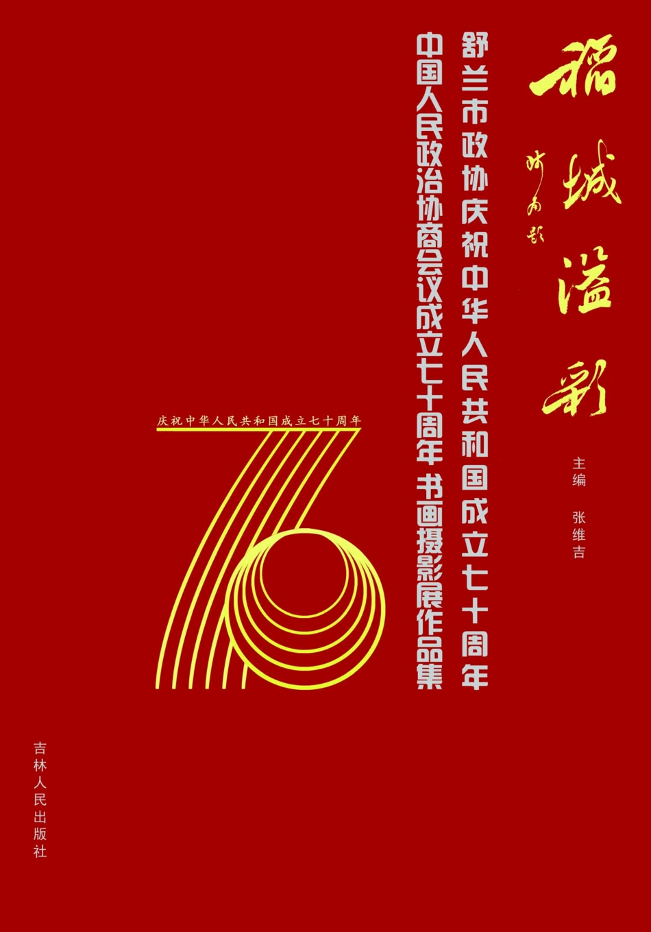 稻城溢彩_张维吉主编.pdf_第1页