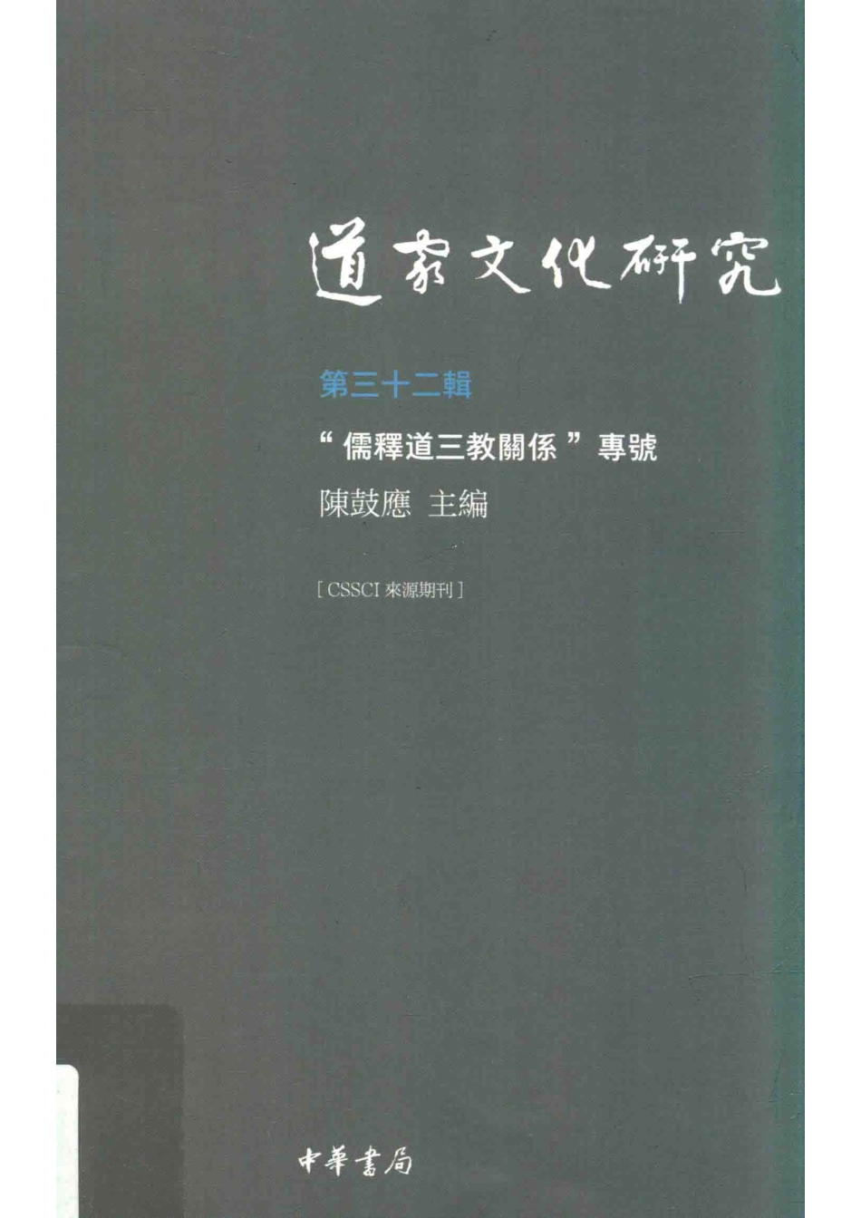 道家文化研究_陈鼓应主编.pdf_第1页