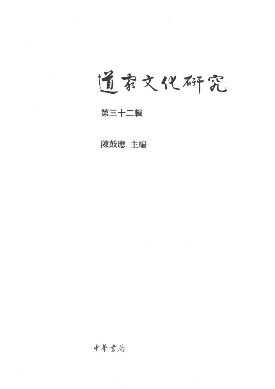 道家文化研究_陈鼓应主编.pdf_第2页