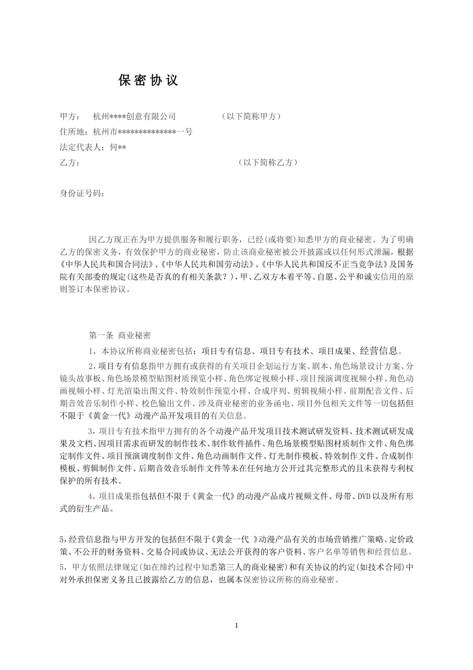 动画公司内部保密协议.doc_第1页