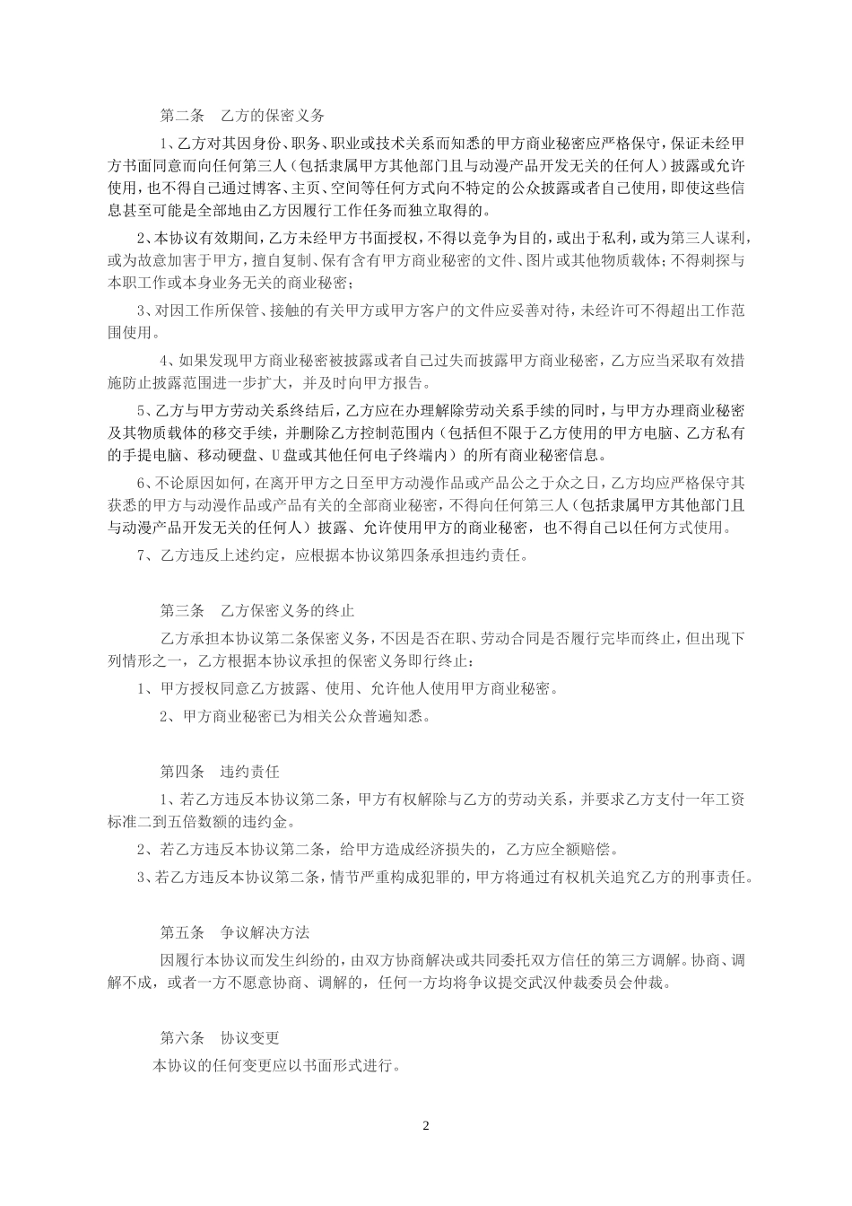 动画公司内部保密协议.doc_第2页