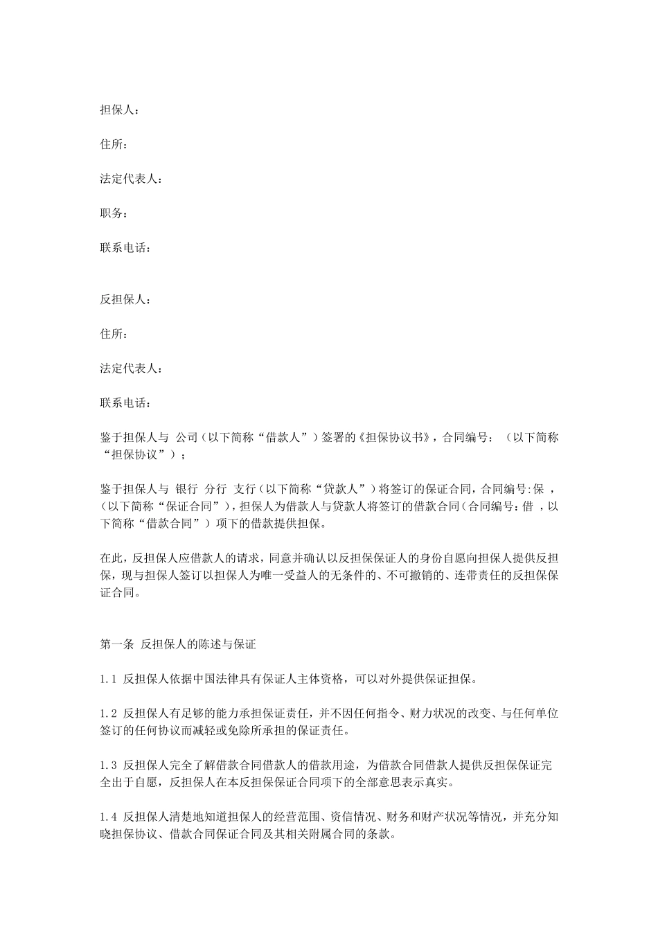 反担保保证合同.doc_第1页