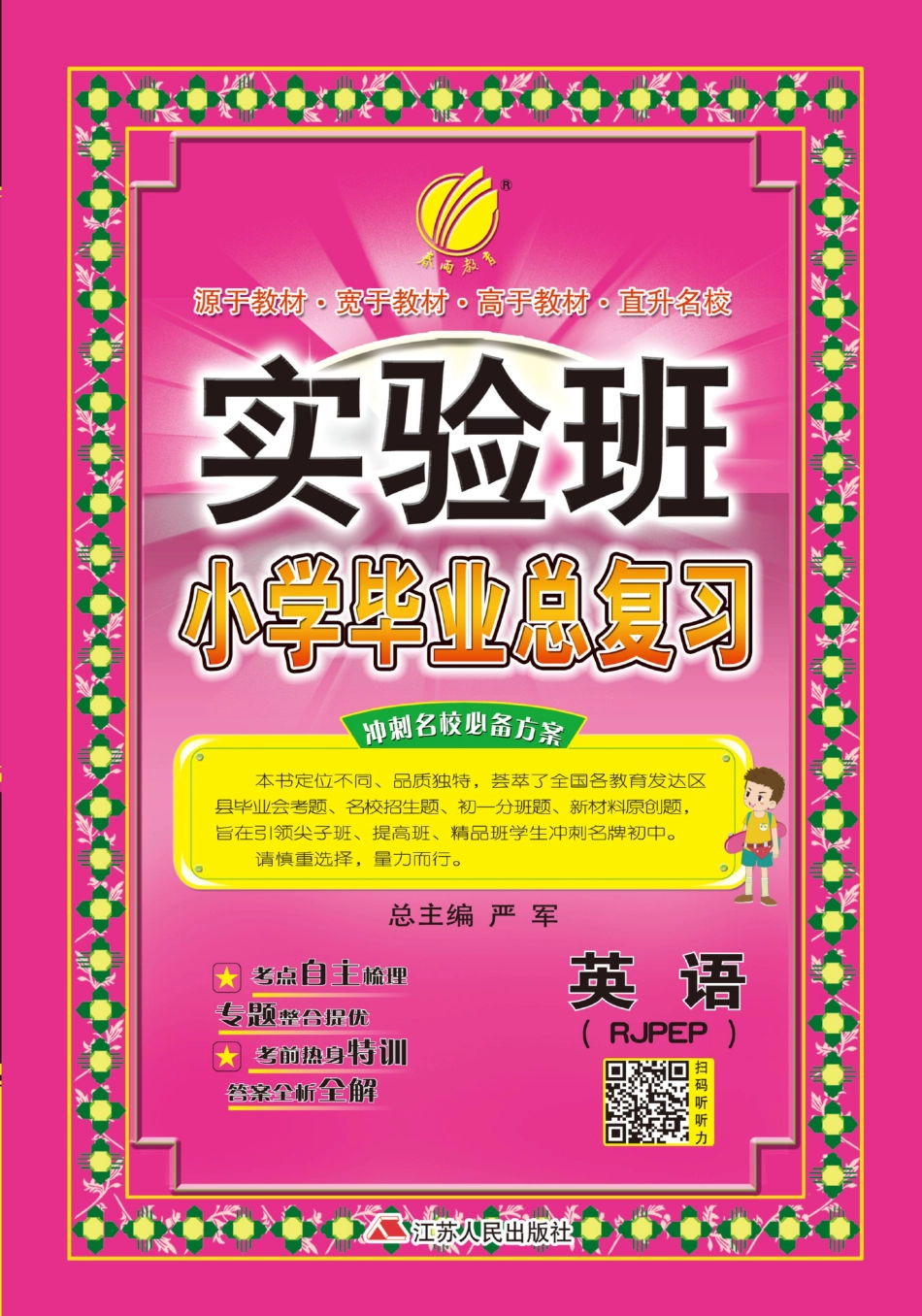 春雨教育实验班 小学毕业总复习英语pep.pdf_第1页