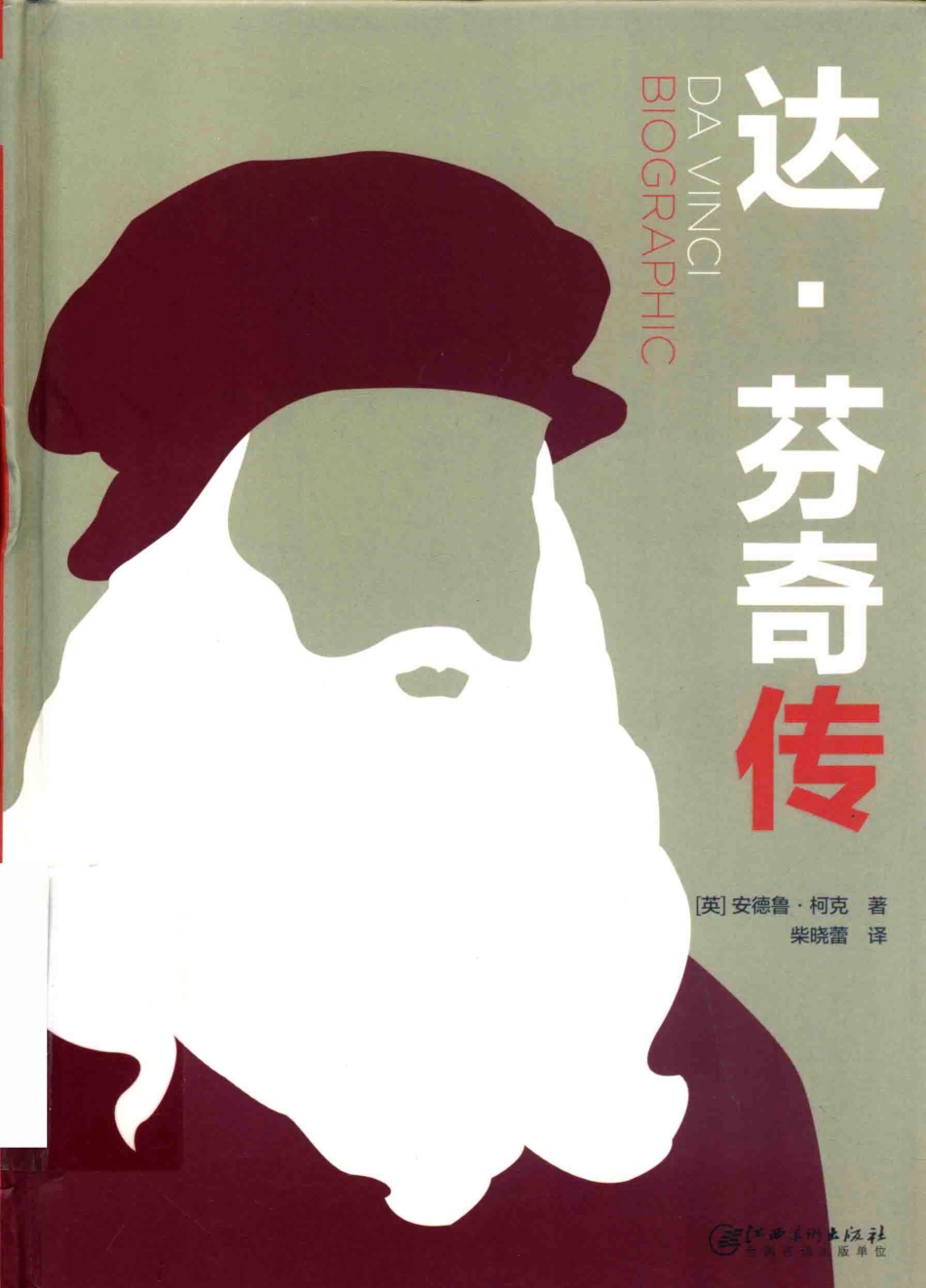 达·芬奇传_（英）安德鲁·柯克（Andrew Kirk）著.pdf_第1页