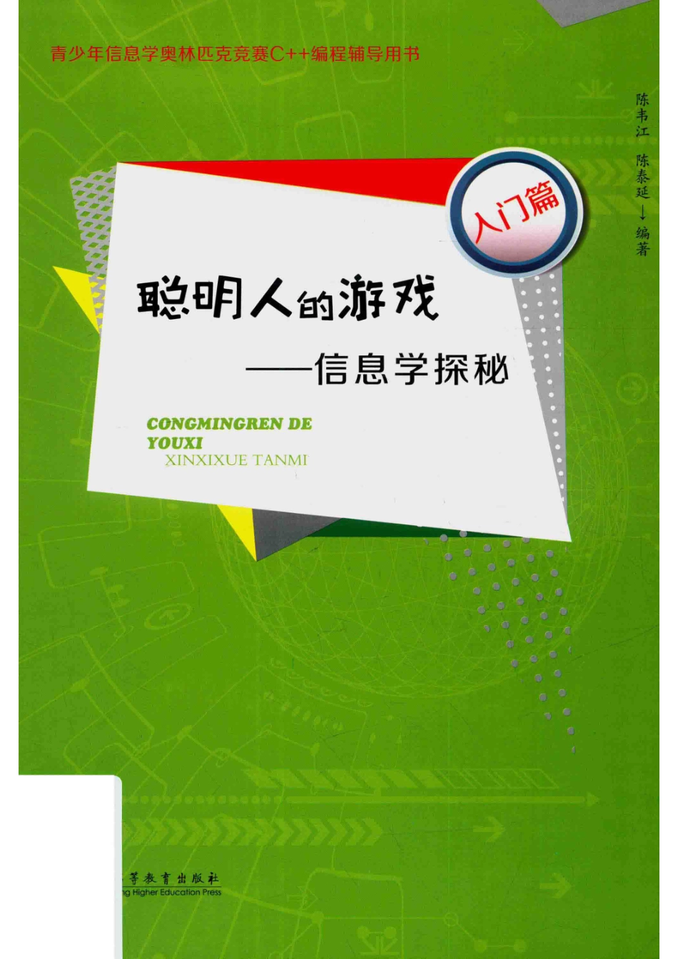 聪明人的游戏信息学探秘入门篇_陈韦江.pdf_第1页