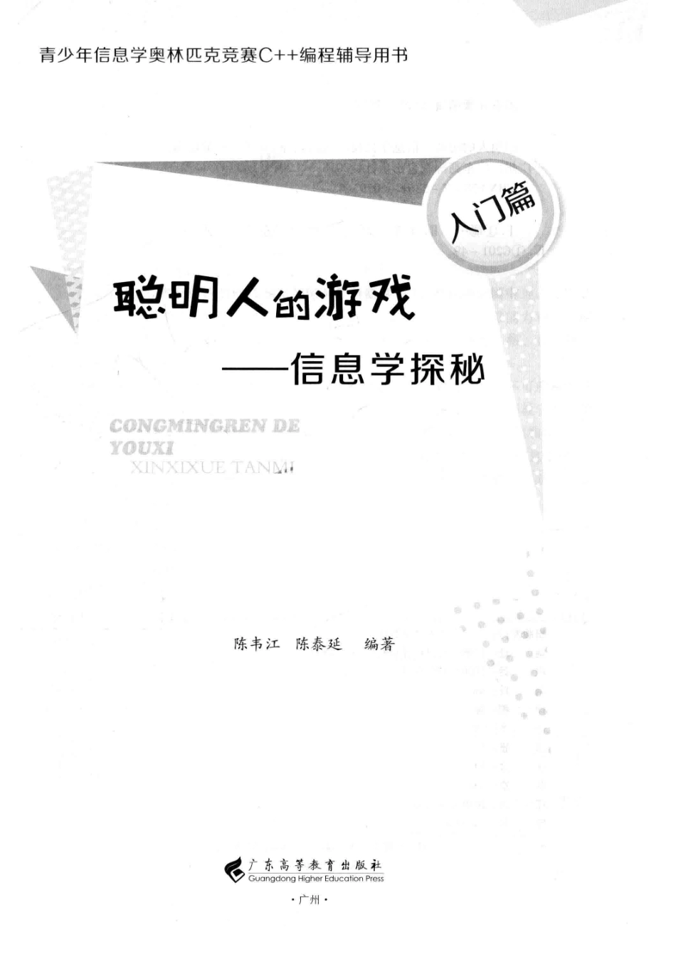 聪明人的游戏信息学探秘入门篇_陈韦江.pdf_第2页