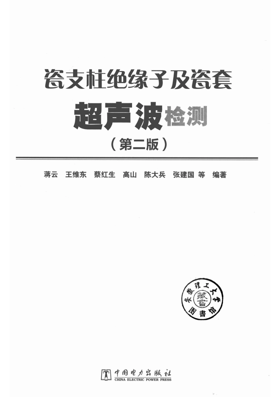 瓷支柱绝缘子及瓷套超声波检测第2版_蒋云王维东蔡红生高山陈大兵张建国等编著.pdf_第2页