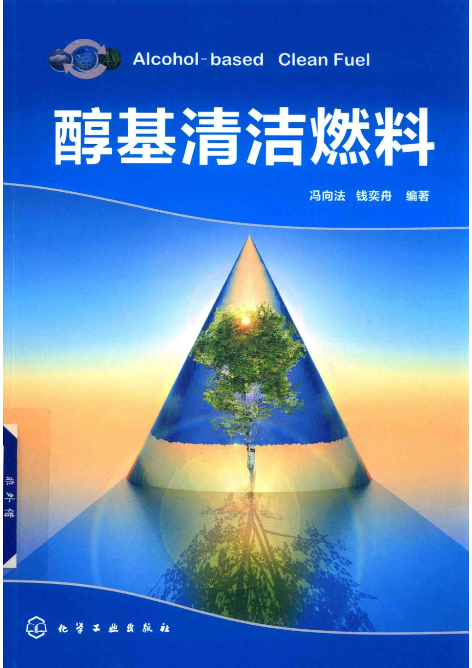 醇基清洁燃料_冯向法钱奕舟编著.pdf_第1页