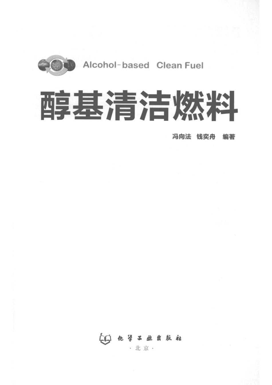 醇基清洁燃料_冯向法钱奕舟编著.pdf_第2页