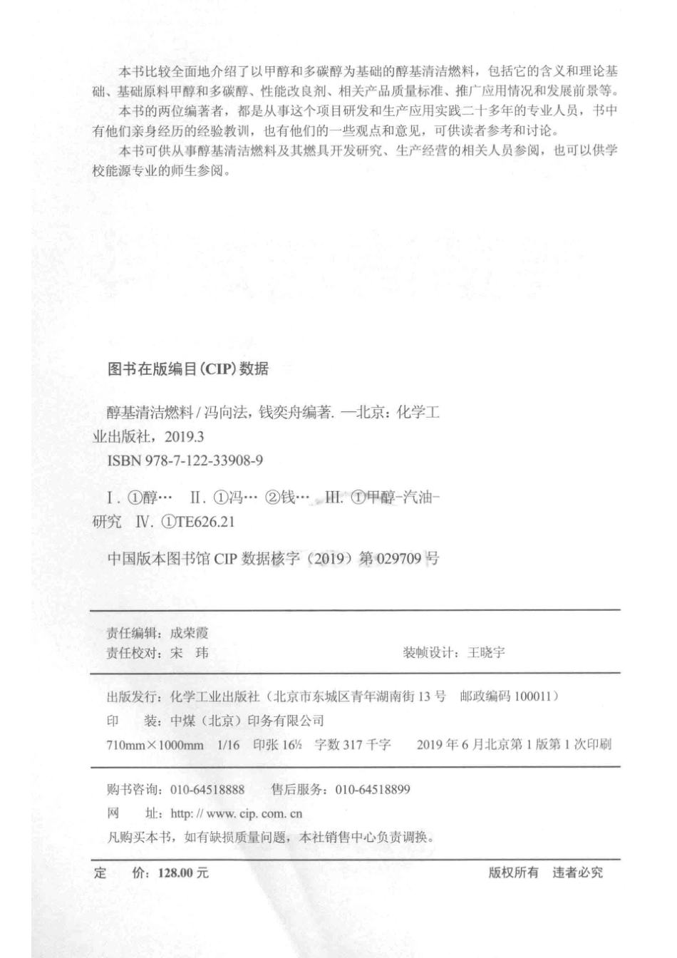醇基清洁燃料_冯向法钱奕舟编著.pdf_第3页