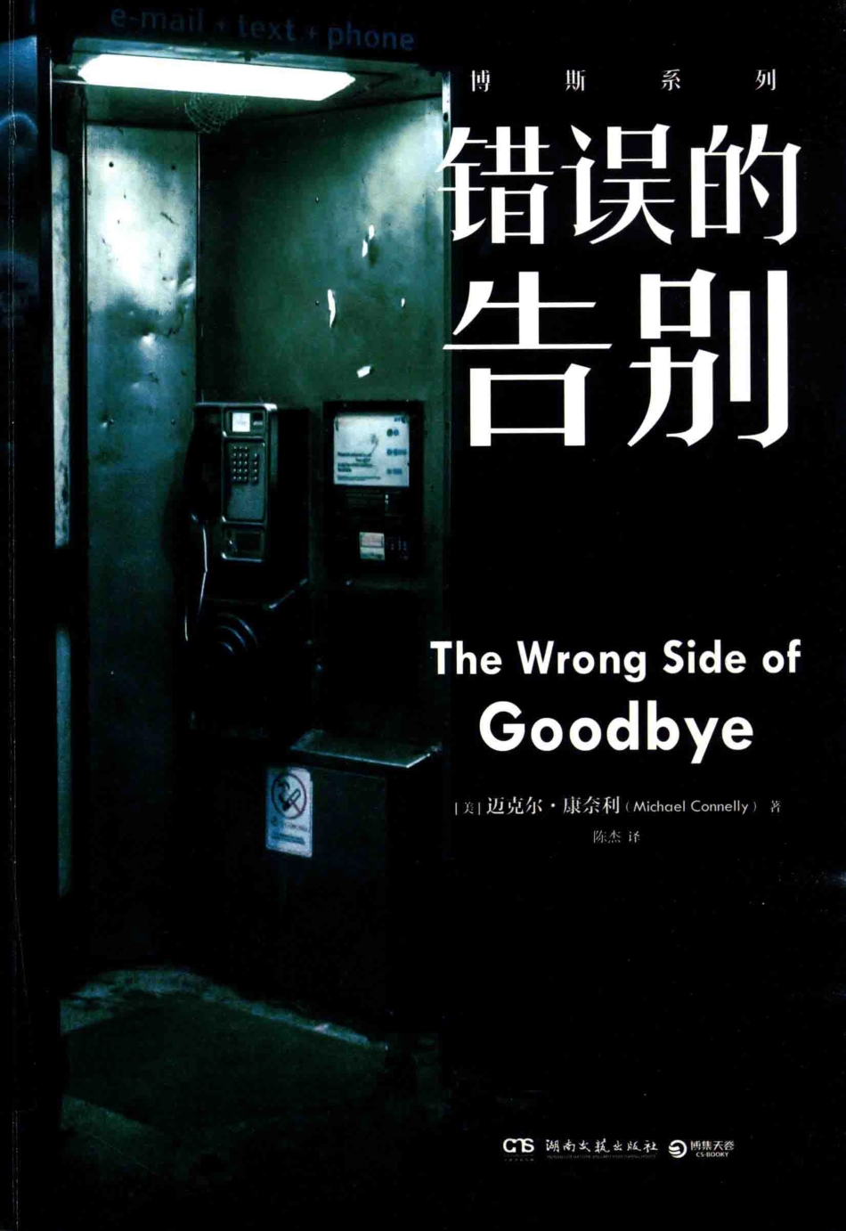 错误的告别=THEWRONGSIDEOFGOODBYE.pdf_第1页