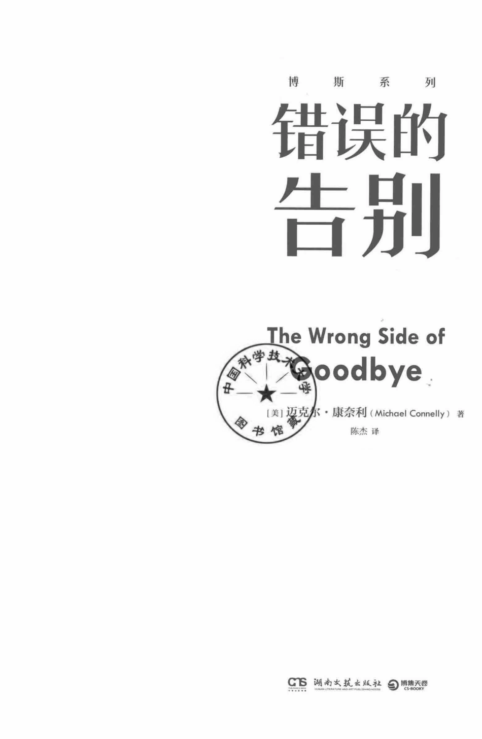 错误的告别=THEWRONGSIDEOFGOODBYE.pdf_第2页