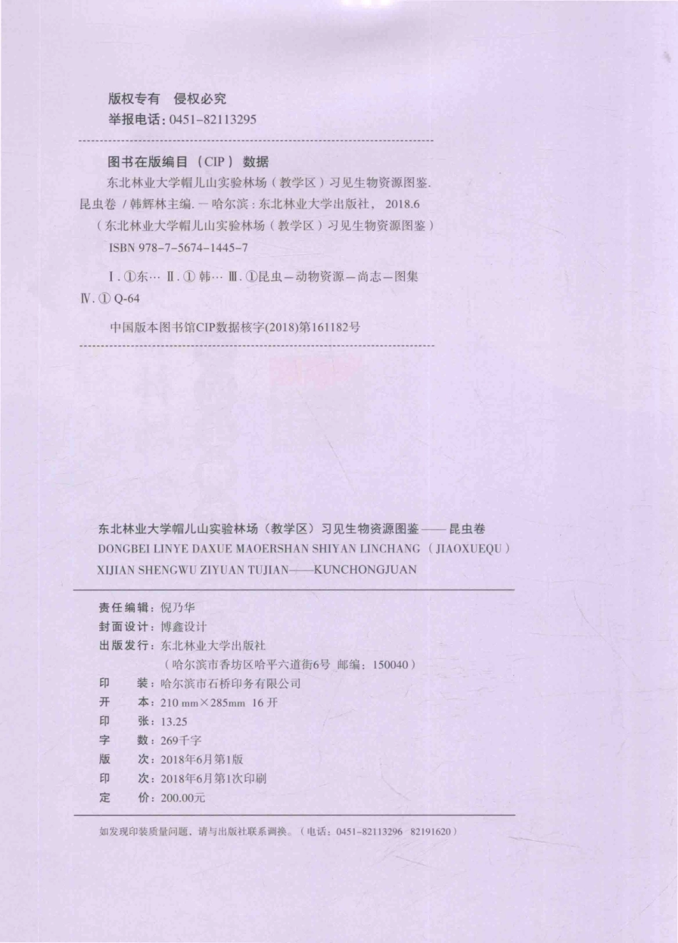 东北林业大学帽儿山实验林场教学区习见生物资源图鉴昆虫卷_韩辉林主编.pdf_第3页