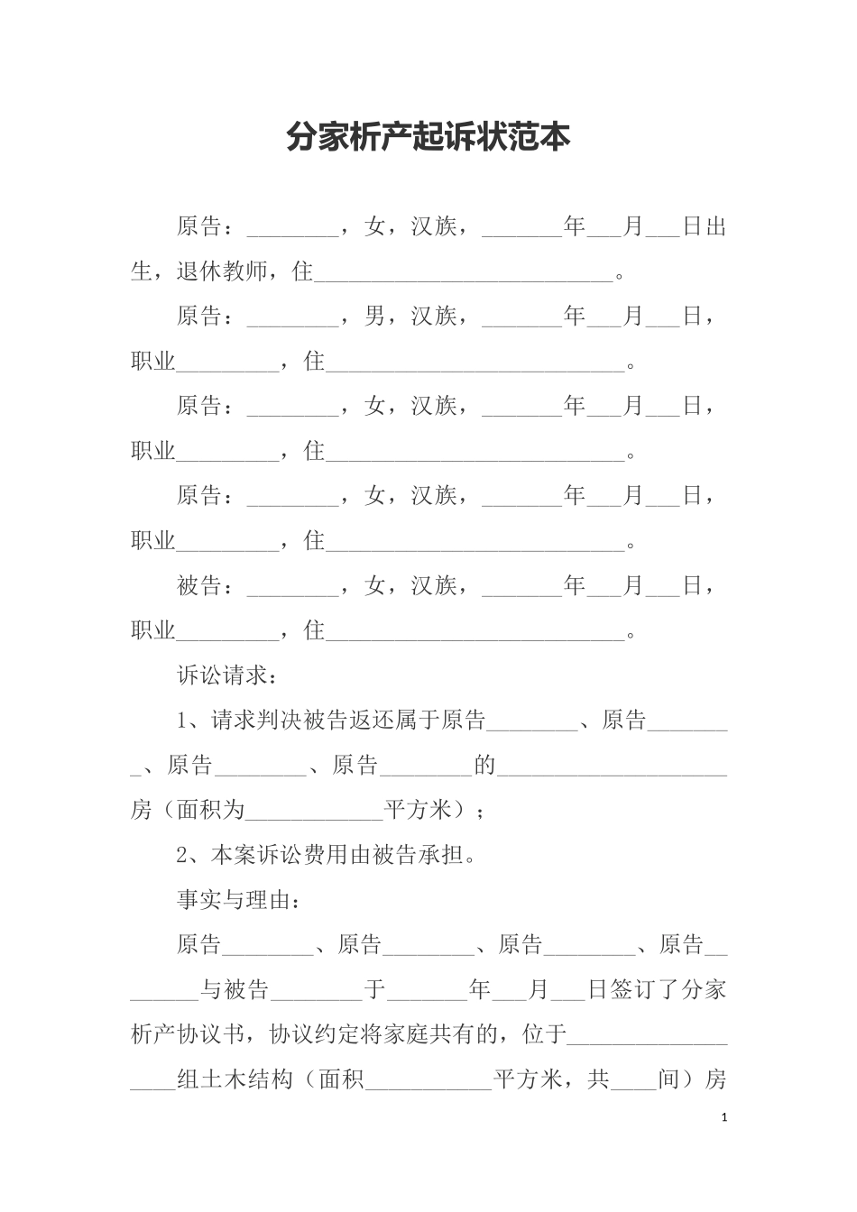 分家析产起诉状范本.docx_第1页