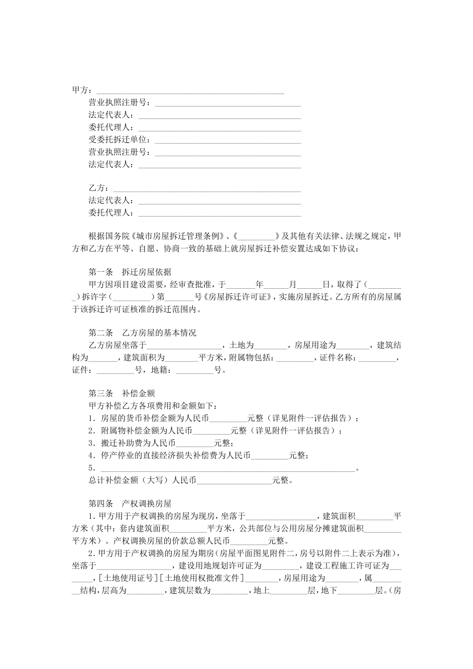 房屋拆迁产权调换协议.doc_第1页