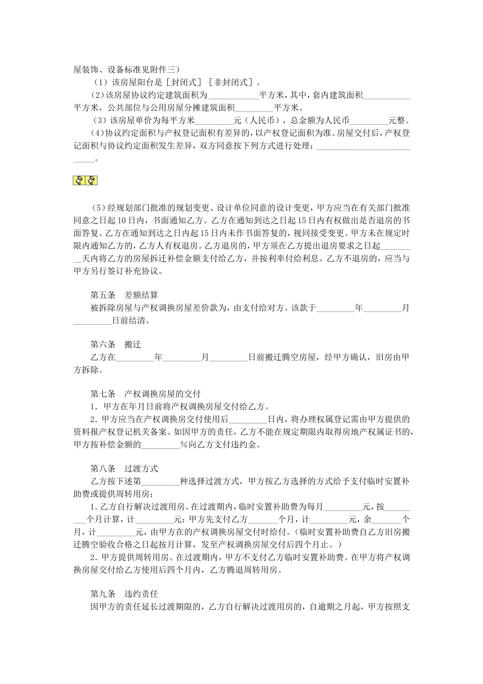 房屋拆迁产权调换协议.doc_第2页