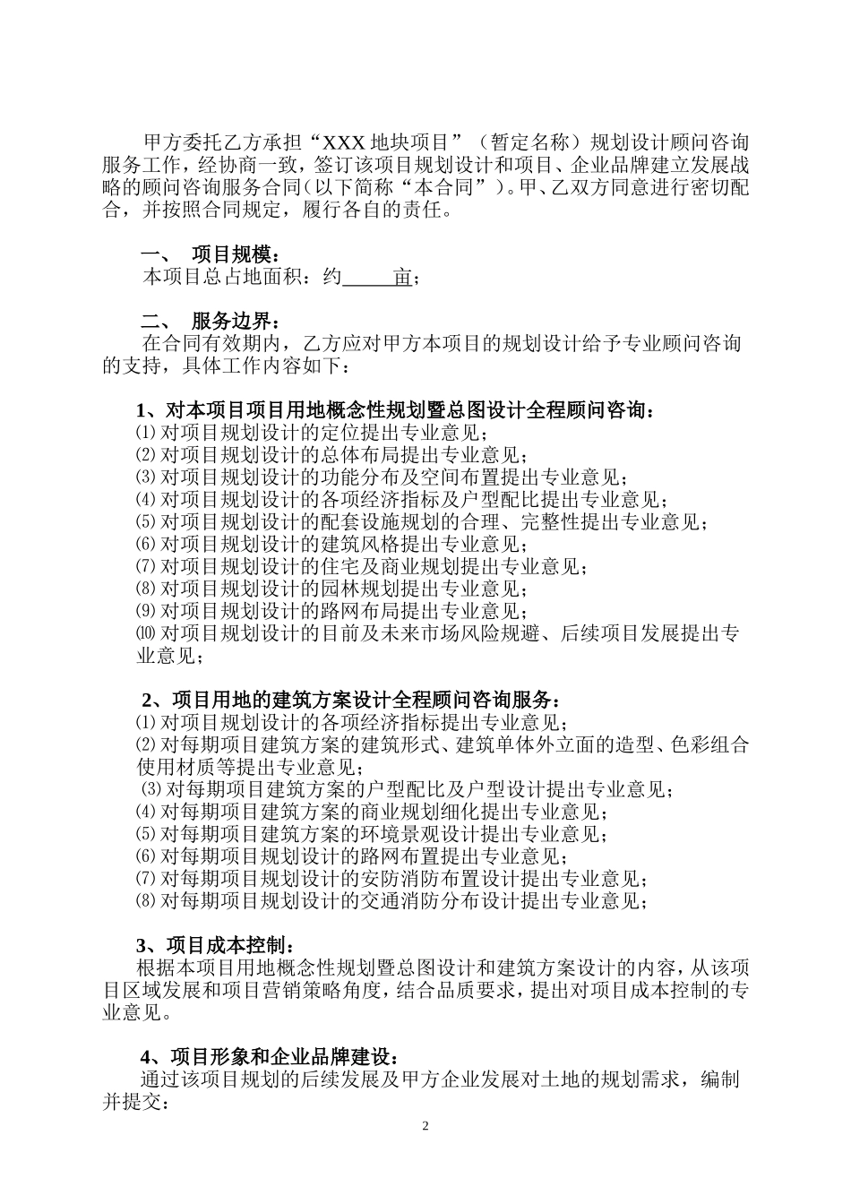 房地产项目全程顾问咨询服务合同.doc_第2页
