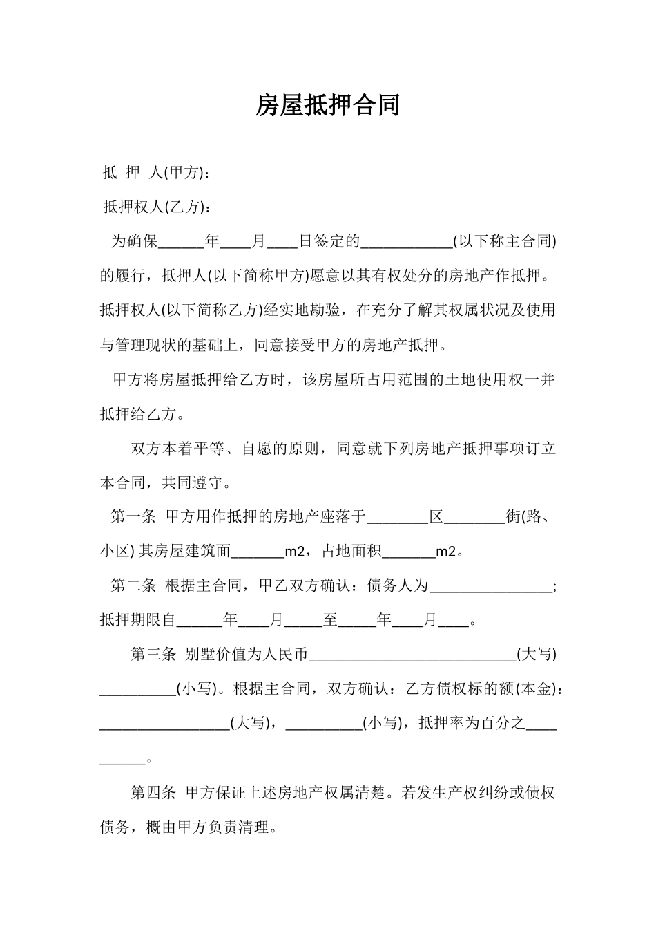 房屋抵押合同01.docx_第1页