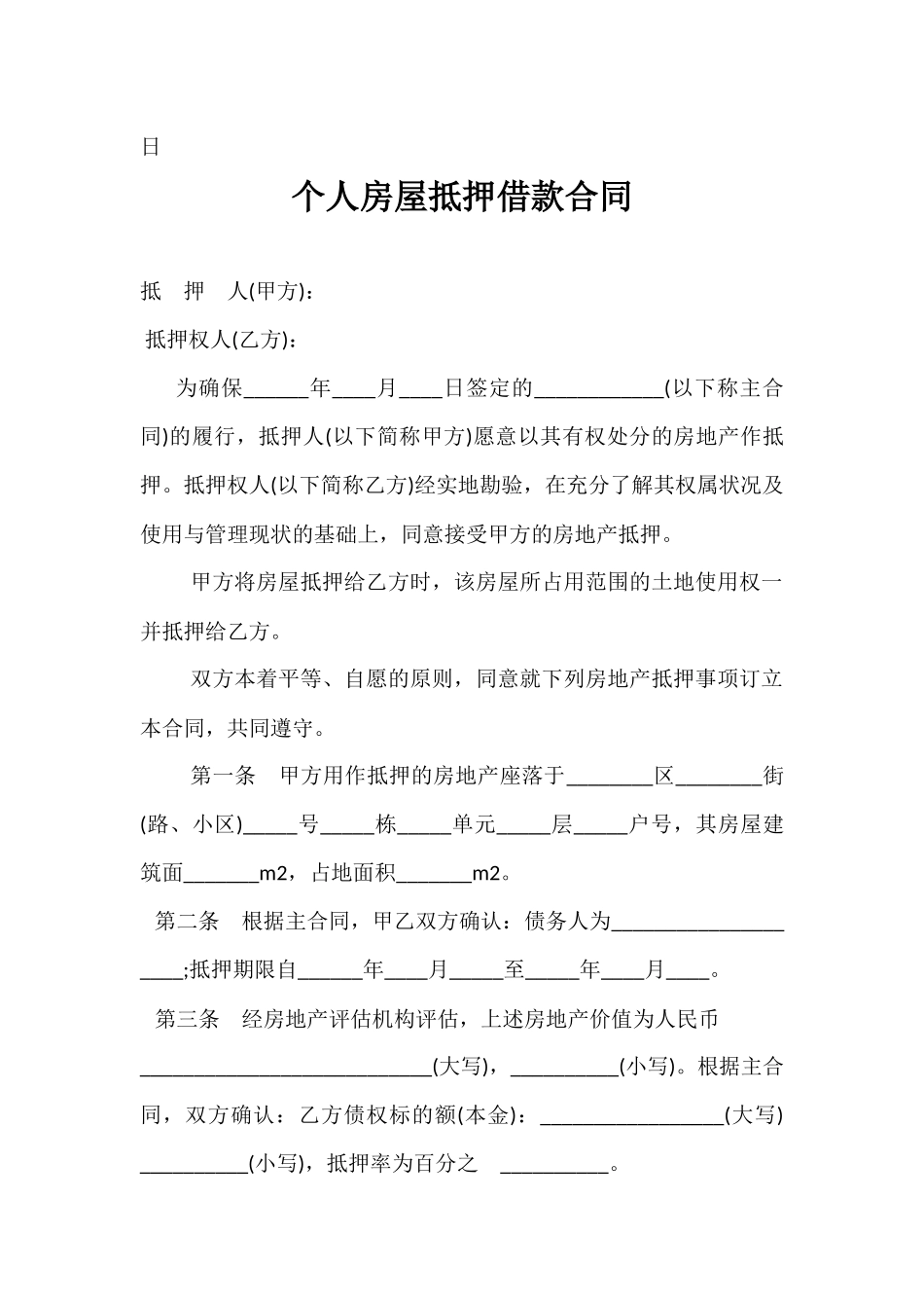 房屋抵押合同01.docx_第3页