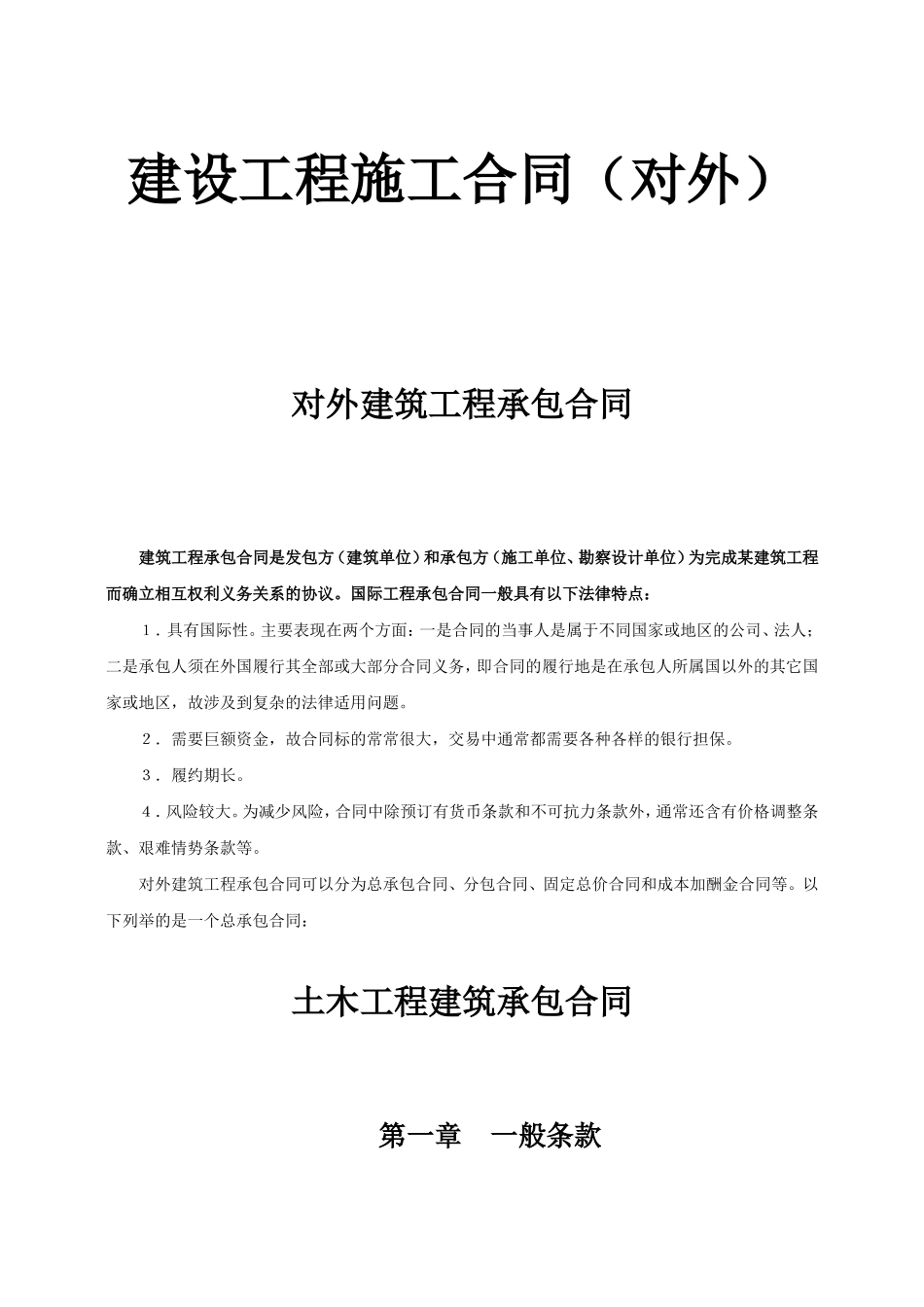 对外建筑工程承包合同.doc_第1页
