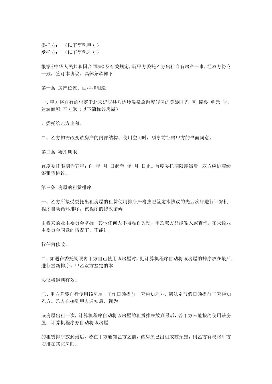 房屋委托租赁协议.doc_第1页