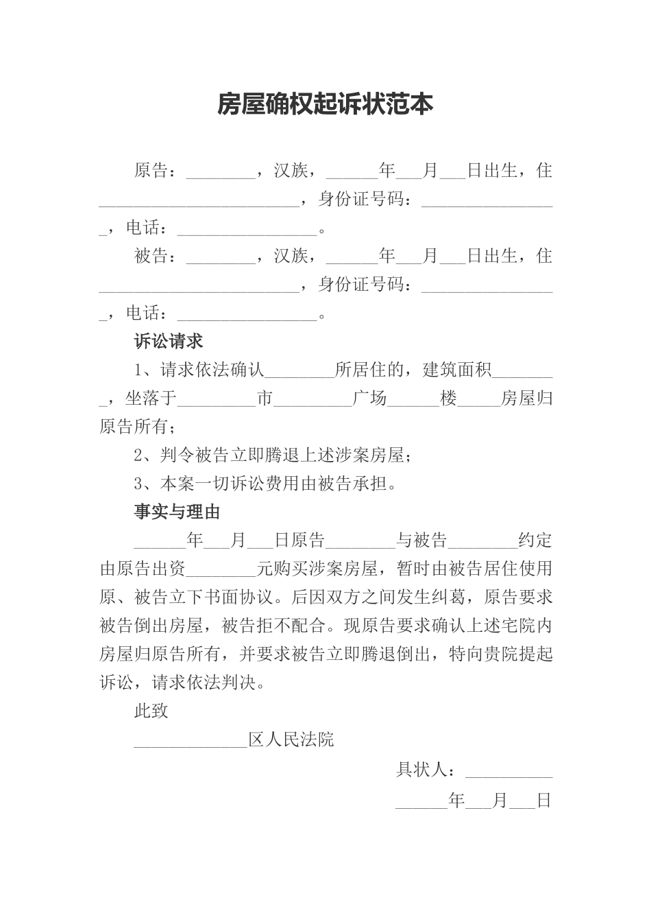 房屋确权起诉状范本.docx_第1页