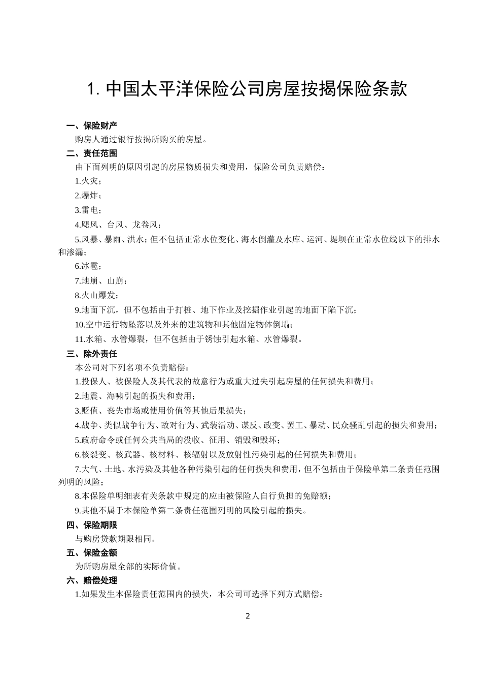房屋按揭、购房贷款保险合同.doc_第2页