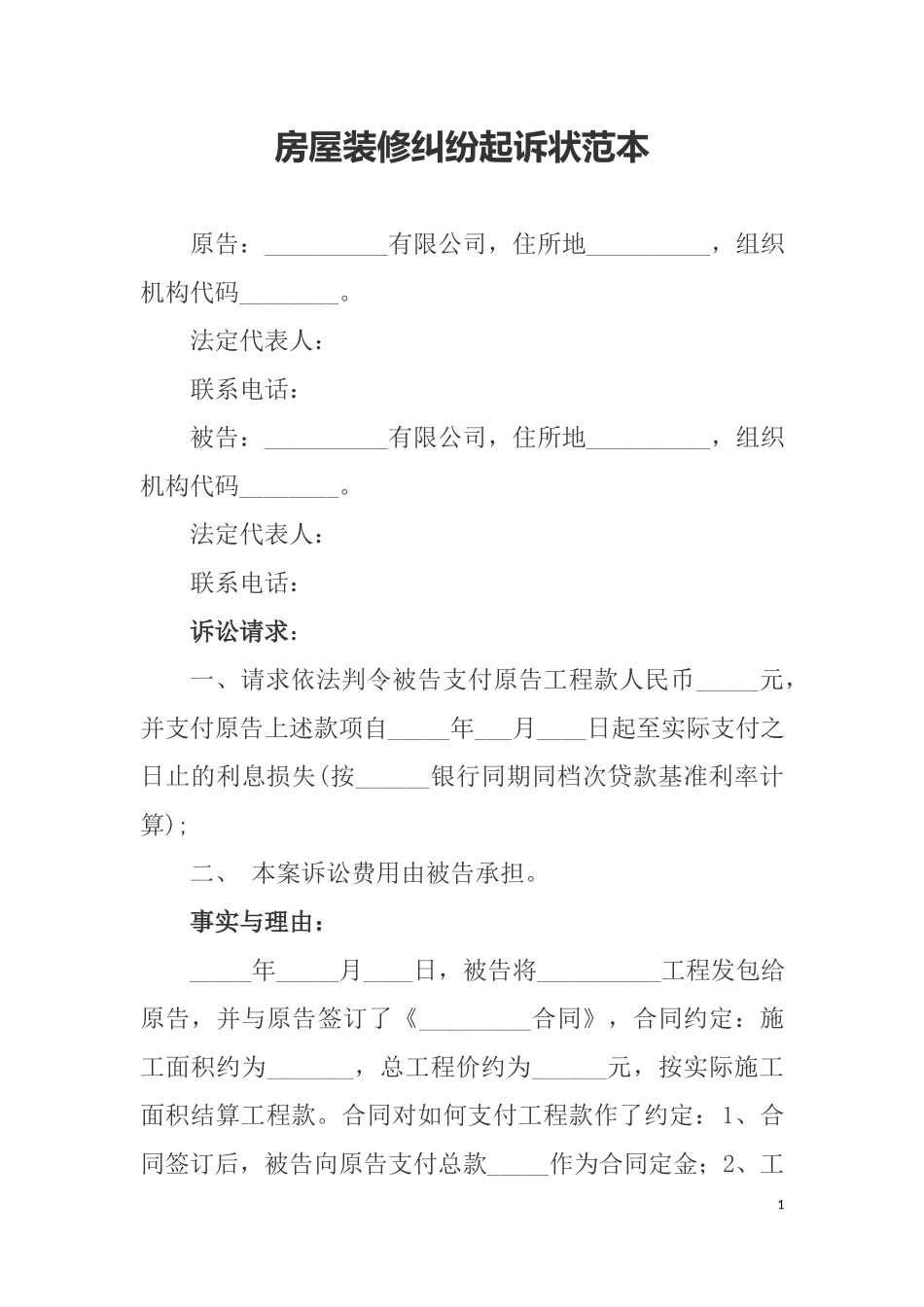 房屋装修纠纷起诉状范本.docx_第1页