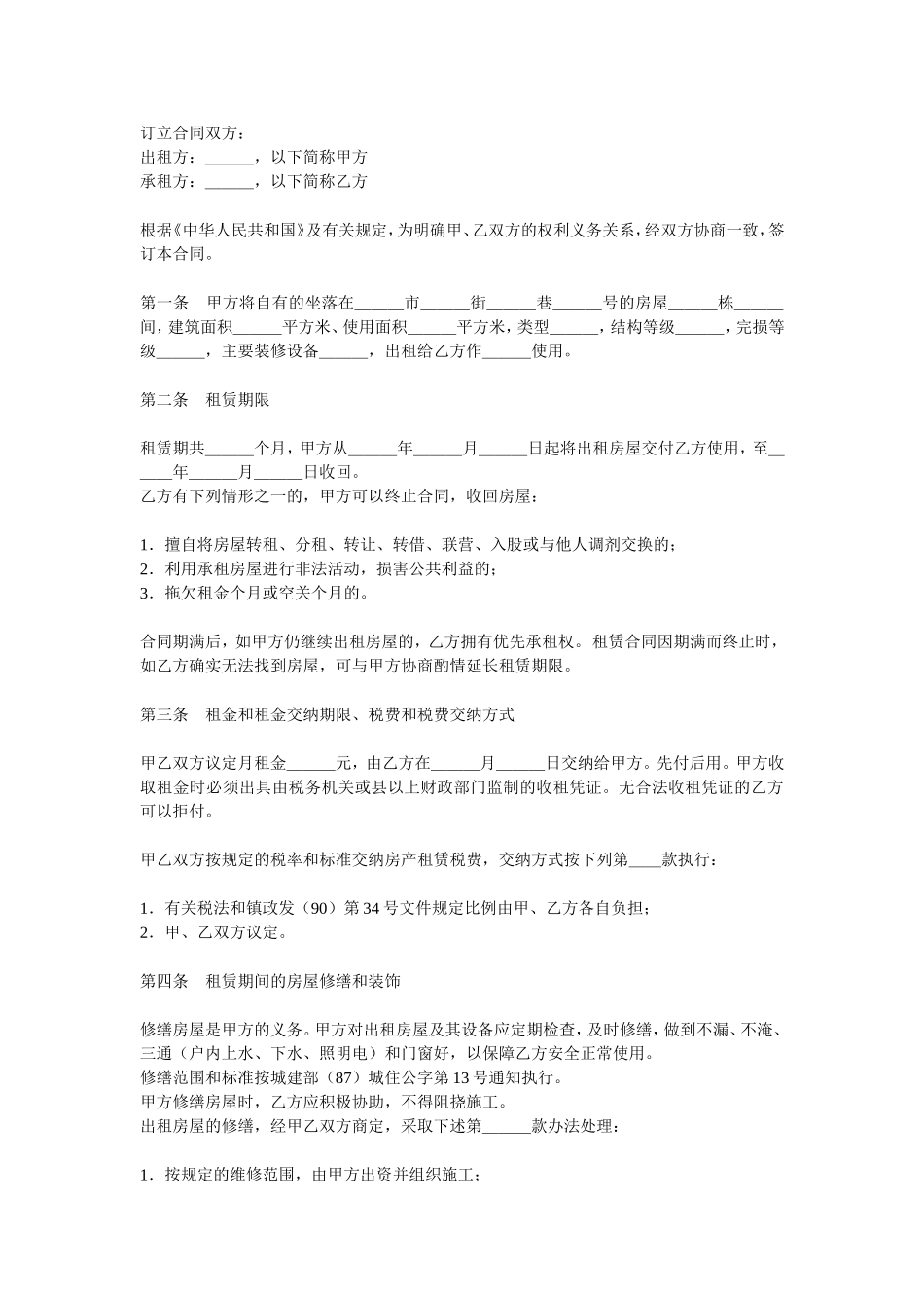 房屋租赁合同范本.doc_第1页