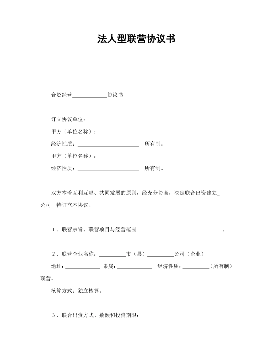 法人型联营协议书.doc_第1页