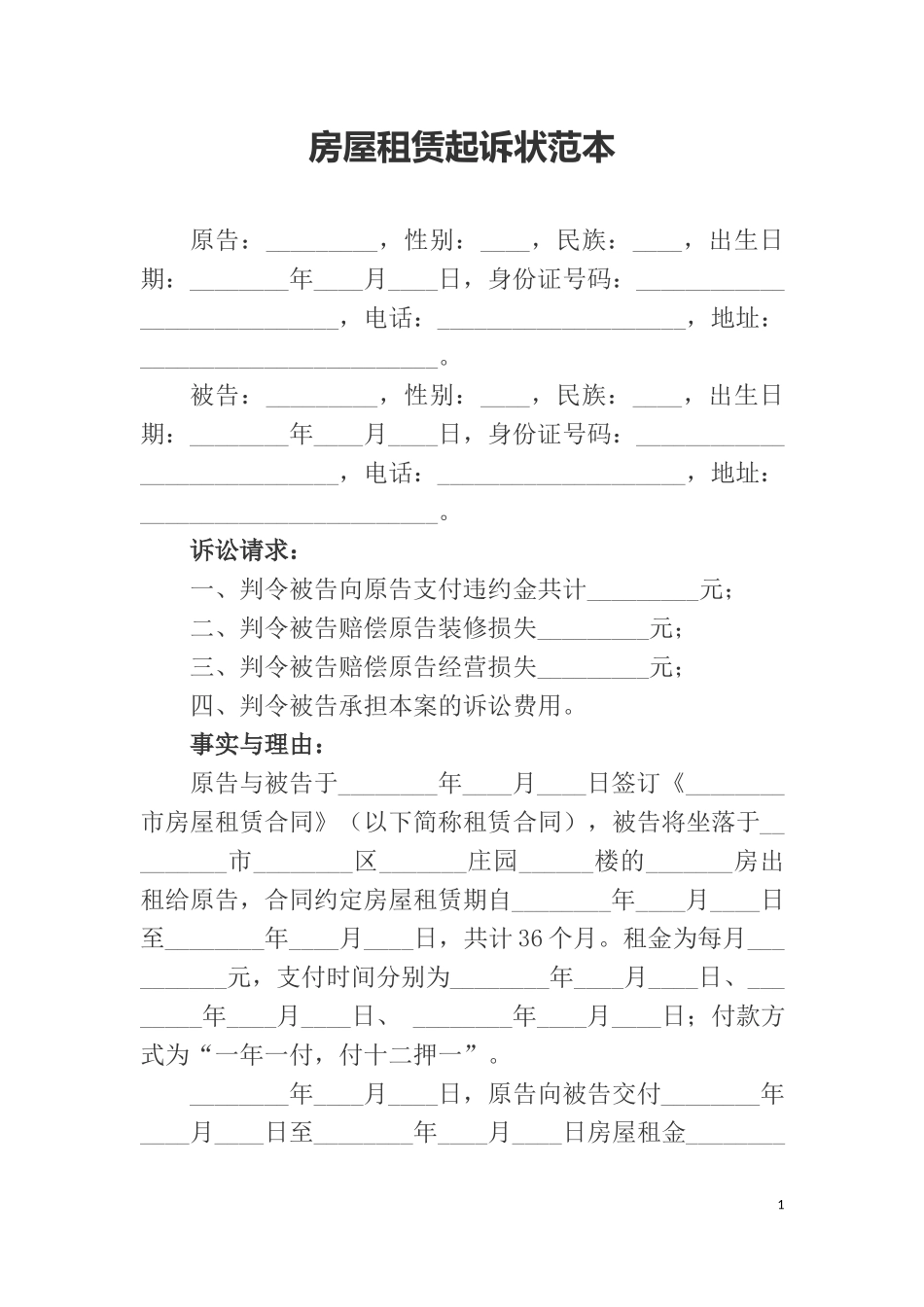 房屋租赁起诉状范本.docx_第1页