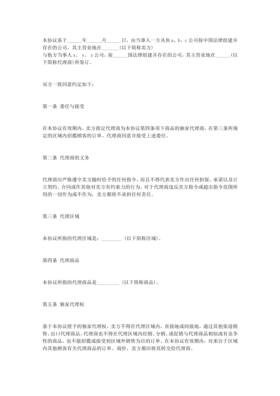 独家代理合同协议.doc_第1页