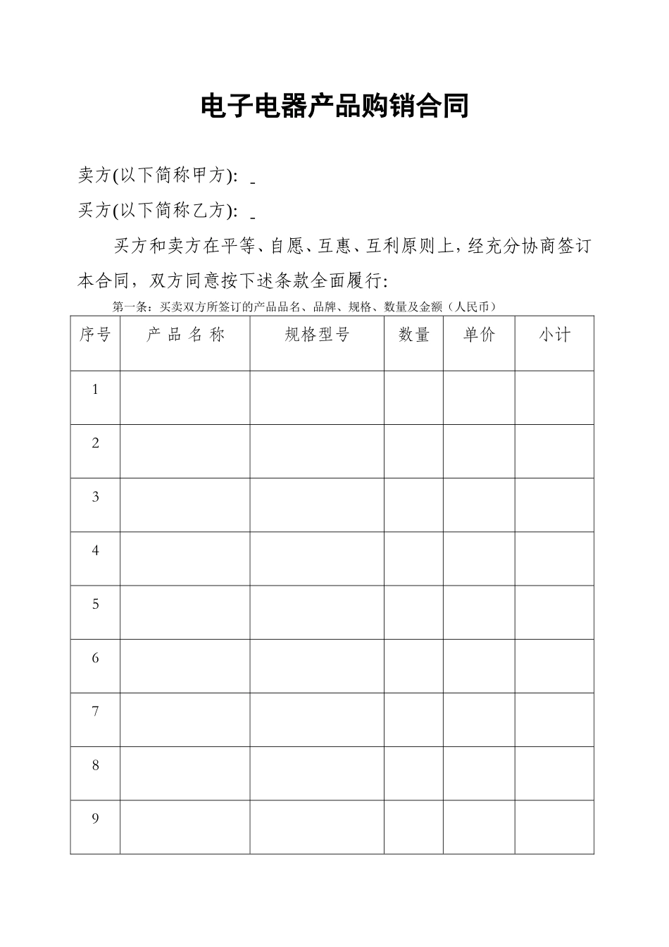 电器产品购销合同.doc_第1页