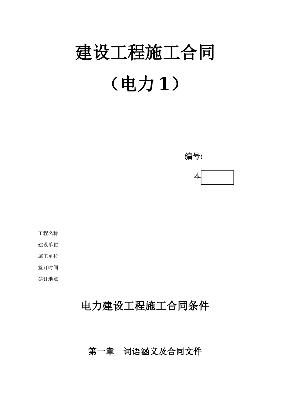 电力建设工程施工合同条件2.doc_第1页