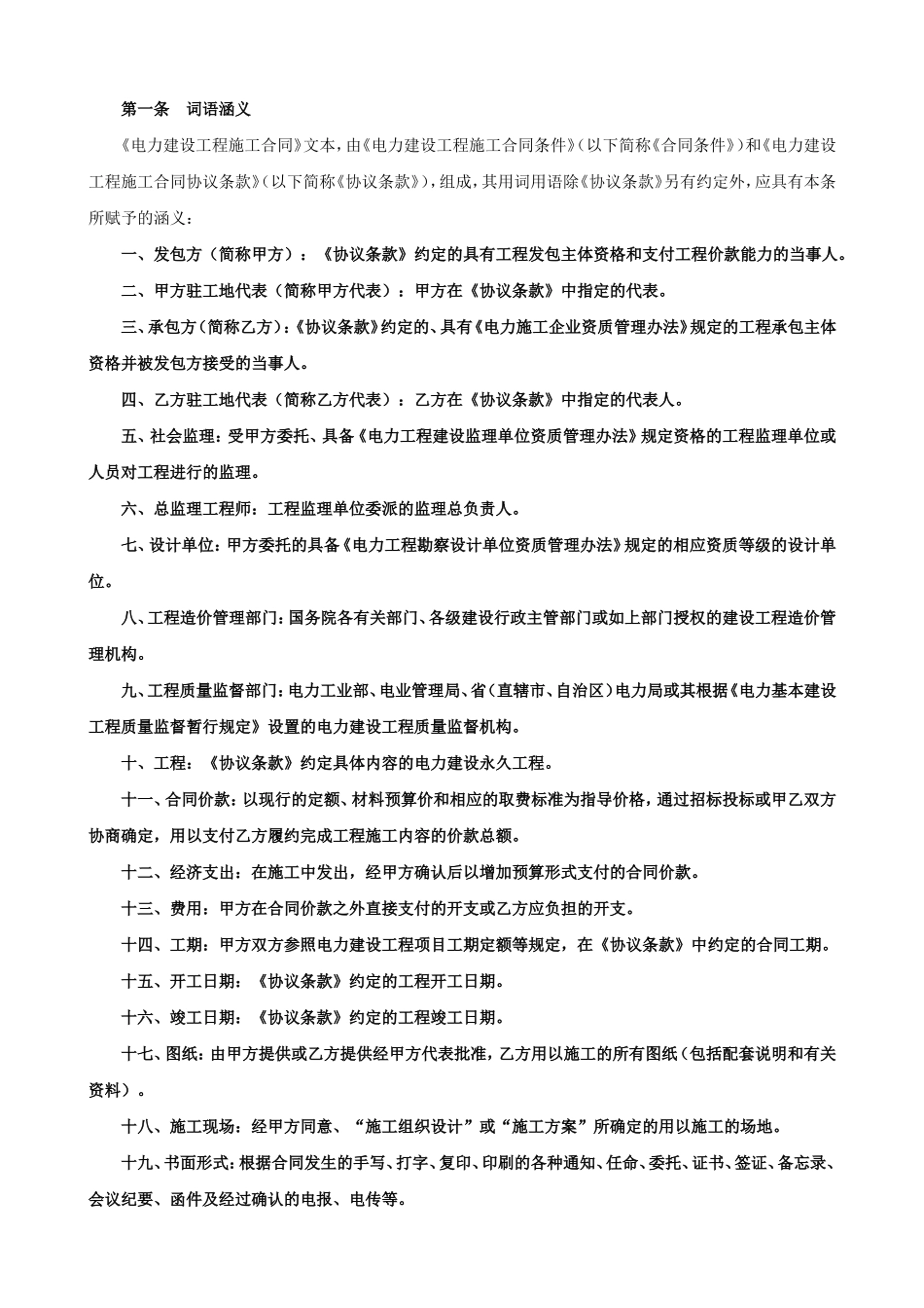 电力建设工程施工合同条件2.doc_第2页