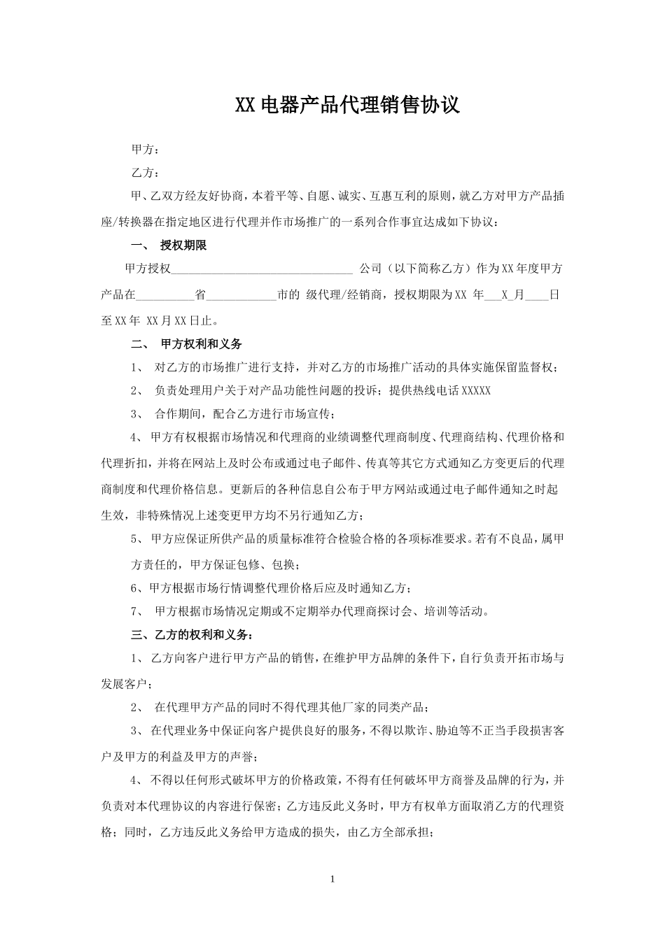 电器产品代理销售协议.doc_第1页