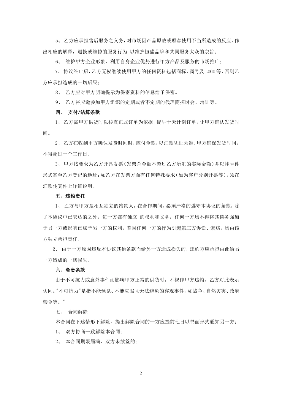 电器产品代理销售协议.doc_第2页